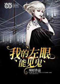 我的左眼能见鬼
