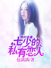 限时追妻:七少的私有恋人
