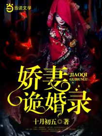 娇妻诡婚录