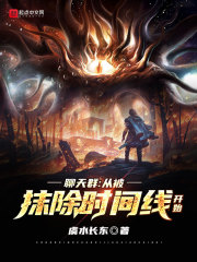 聊天群:从被抹除时间线开始