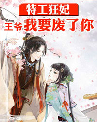 特工狂妃:王爷,我要废了你