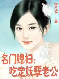 名门媳妇:吃定妖孽老公