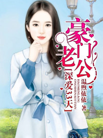 豪门老公深爱33天1