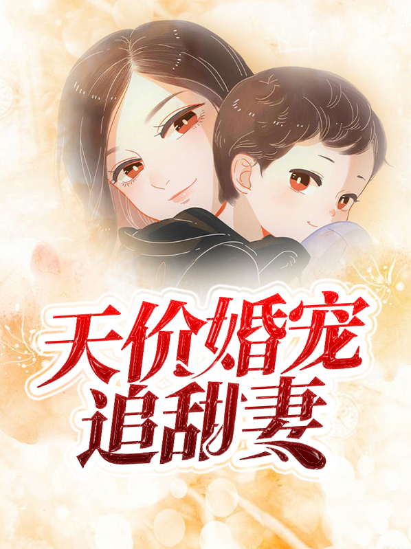 天价婚宠追甜妻曲池南