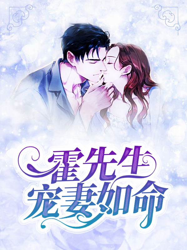 霍先生宠妻如命盛如珠霍泽