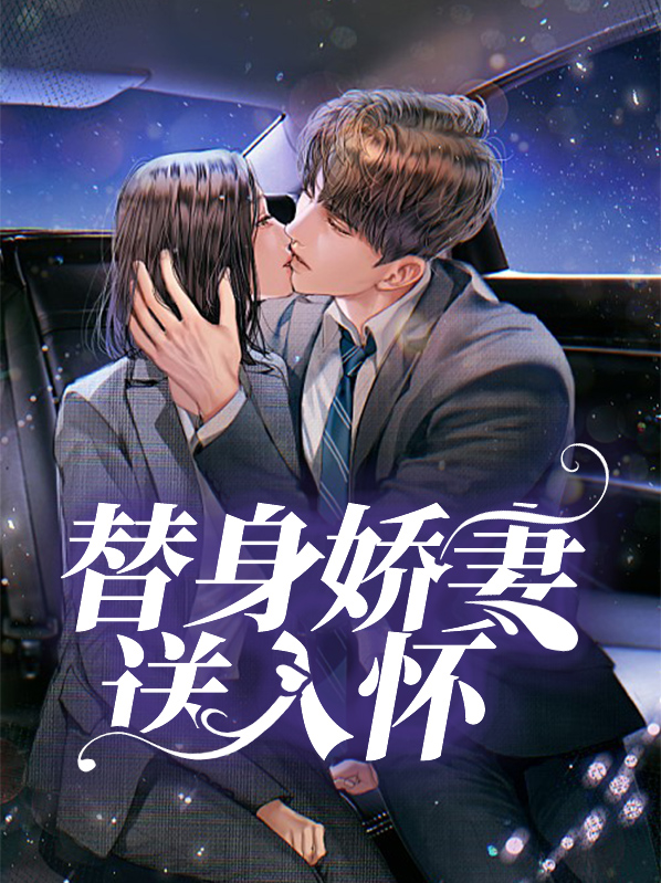替身娇妻送入怀司琰