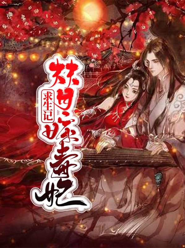 替嫁毒妃求生记陆云蒸陈旬