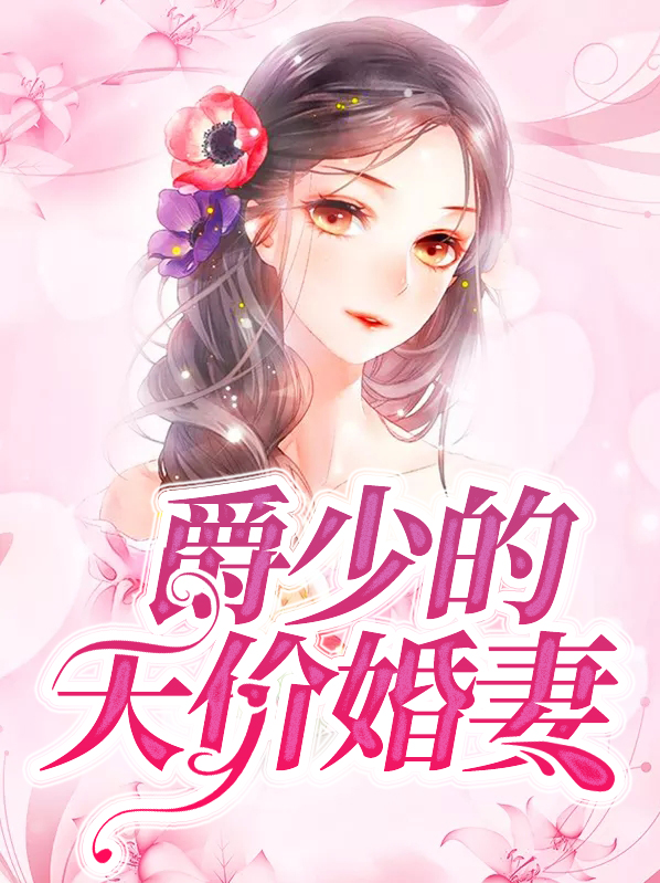 爵少的天价婚妻陆晚笙庄爵