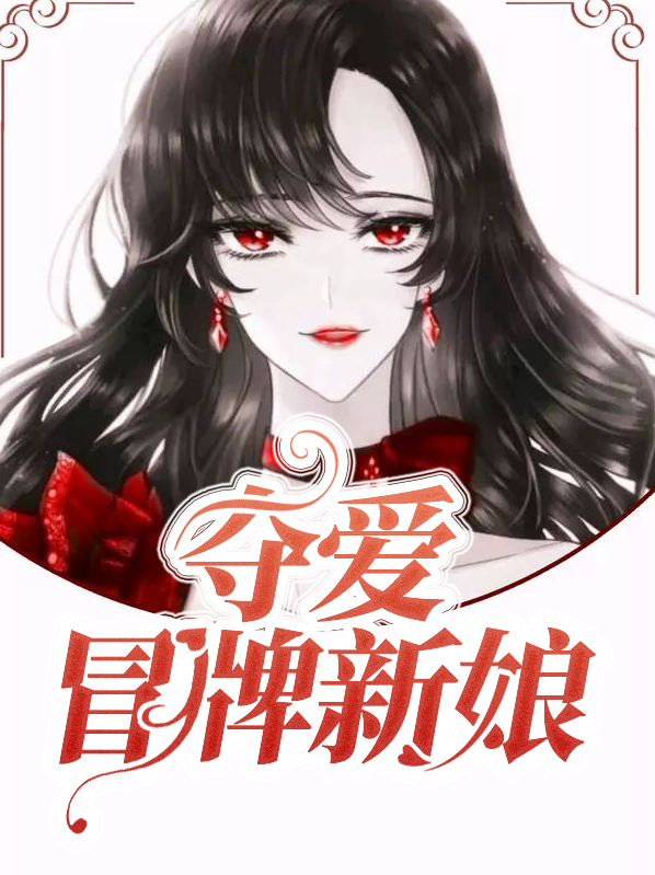 夺爱冒牌新娘齐浩明