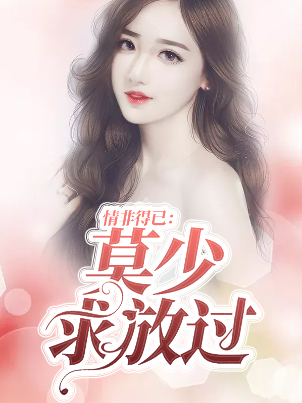 情非得已:莫少求放过厉之晴莫邵珩