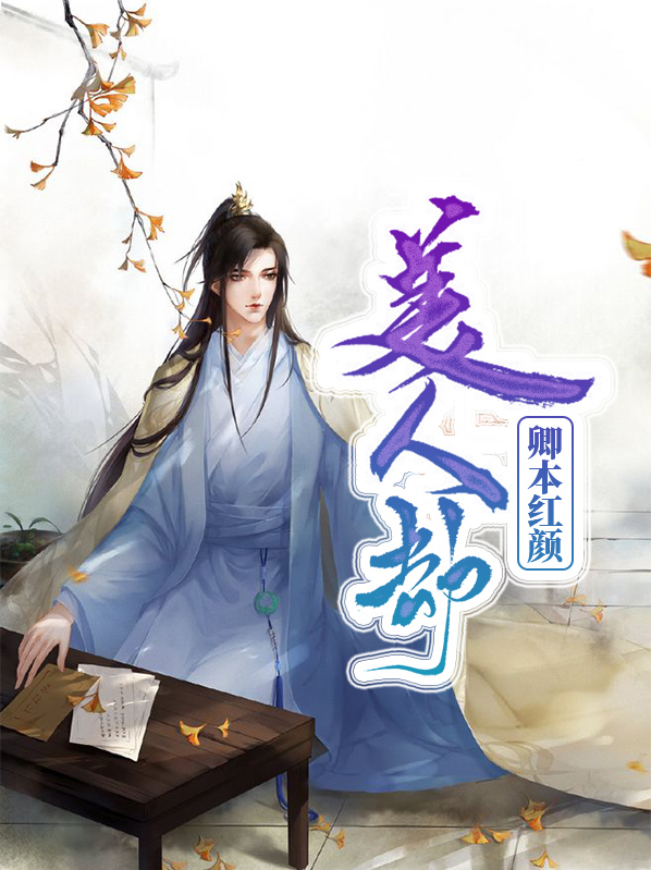 美人劫：卿本红颜苏桃时温尽墨