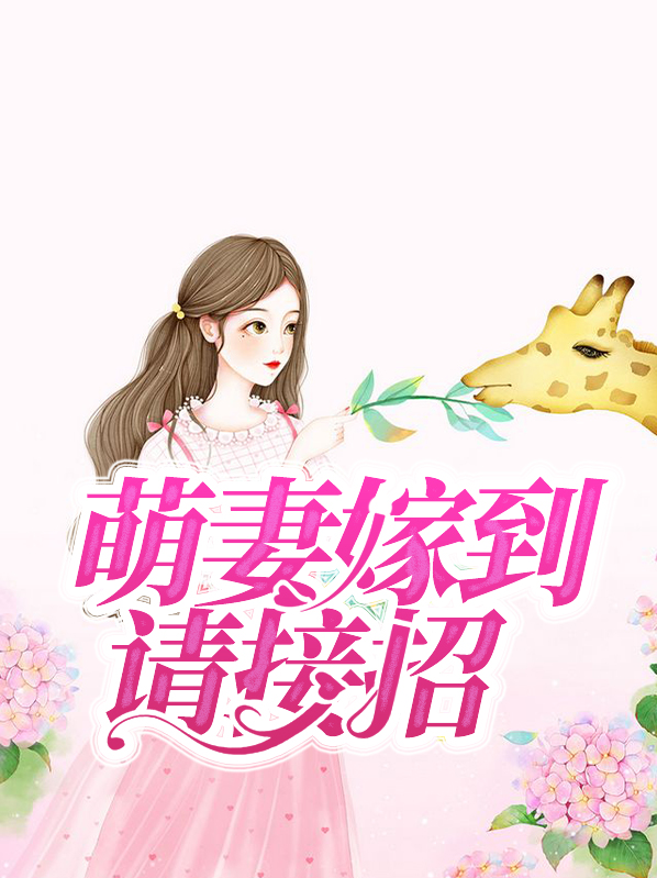 颜霜厉戎深