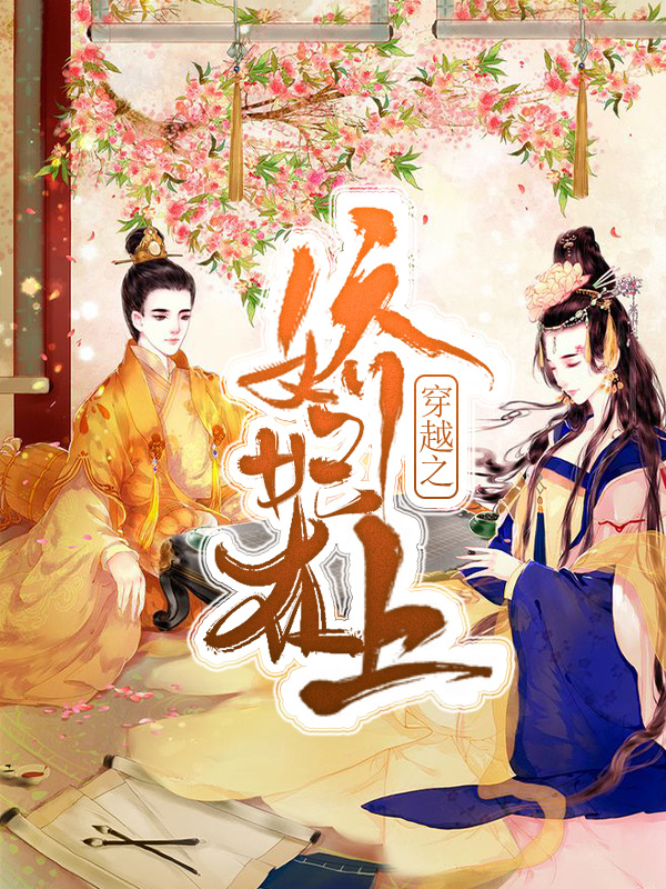 穿越之娇妃在上云楚梨