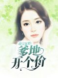 萌宝征婚:爹地开个价明若清厉斯爵