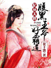 妃从天降:腹黑王爷好霸道