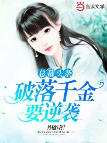 总裁头条:破落千金要逆袭
