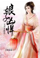 娘子凶悍,夫君不敢惹
