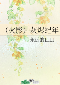 (火影)灰烬纪年