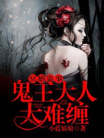 冥婚诡事:鬼王大人太难缠