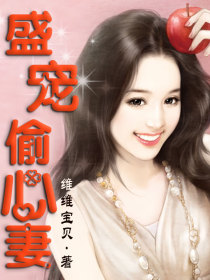 盛宠偷心妻1