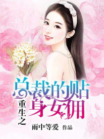 重生之总裁的贴身女佣