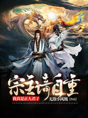 宗主请自重,我真是正人君子