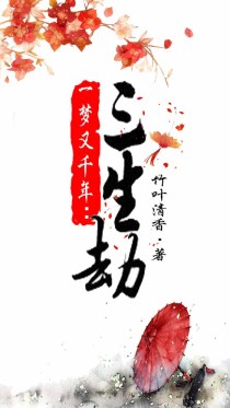 一梦又千年:三生劫