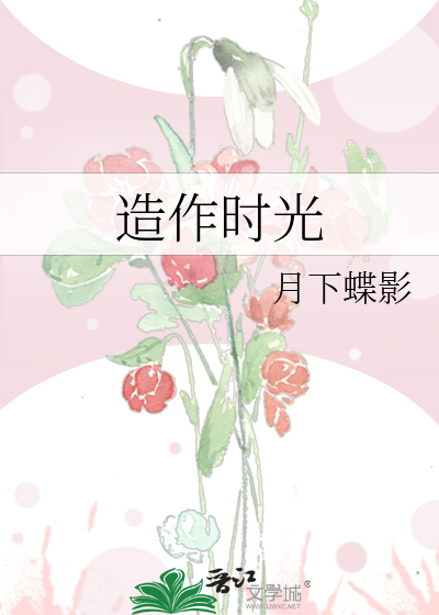 造作时光