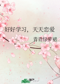 好好学习,天天恋爱