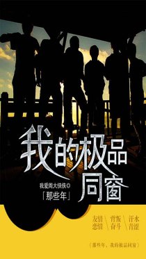 那些年,我的极品同窗
