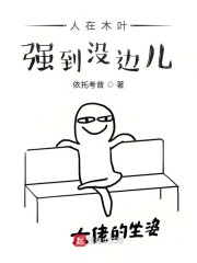 人在木叶,强到没边儿