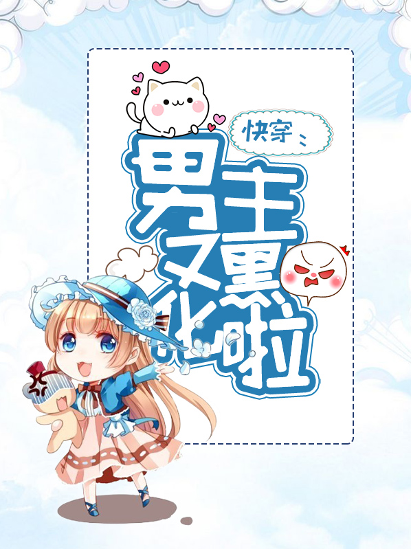 快穿:男主又黑化啦