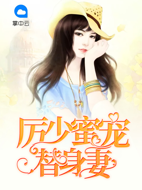 厉少蜜宠替身妻唐心怡