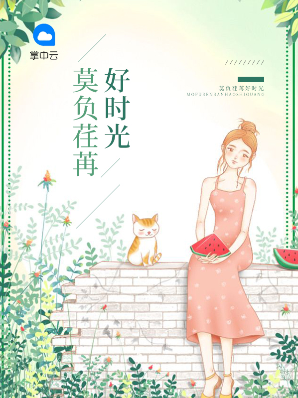 莫负荏苒好时光唐湛南