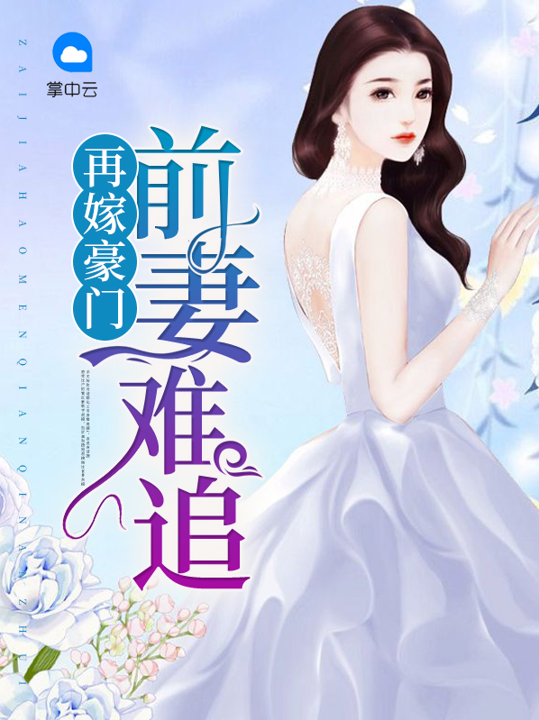 再嫁豪门:前妻难追傅聿南