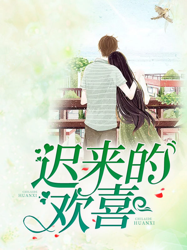 迟来的欢喜莫琰