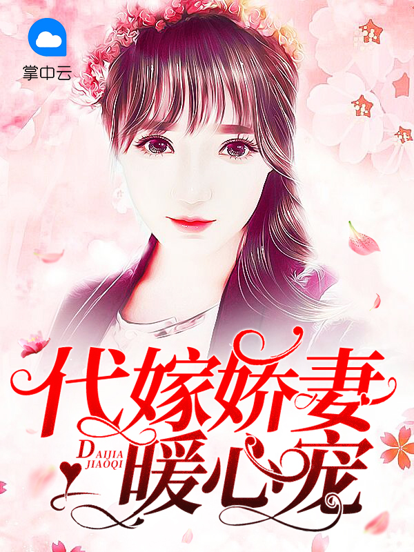 代嫁娇妻暖心宠陆君城