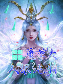 倾世妖仙:魔尊大人狠纯情