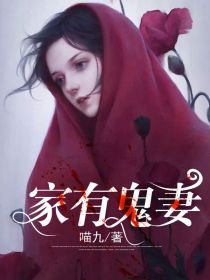 家有魅妻
