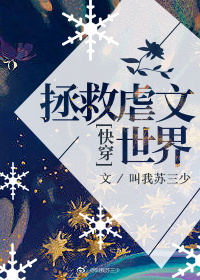 拯救虐文世界