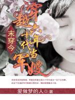 末穿今,穿越六十年代当军嫂