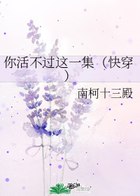 你活不过这一集(快穿)