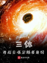 三体,开局自爆穿越者身份