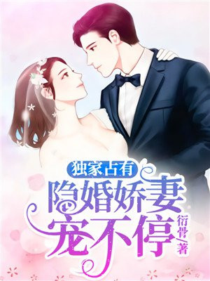 独家占有:隐婚娇妻宠不停