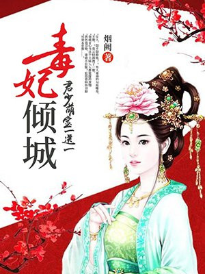 毒妃倾城:君少,萌宝一送一