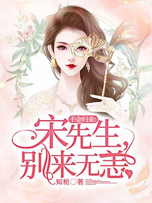 千金归来:宋先生,别来无恙
