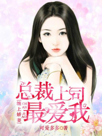 缠上娇妻:总裁上司最爱我