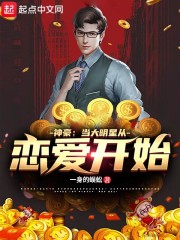 神豪:当大明星从恋爱开始