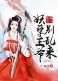 妃祸天下:妖孽王爷别乱来