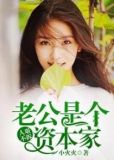人艰不拆:老公是个资本家
